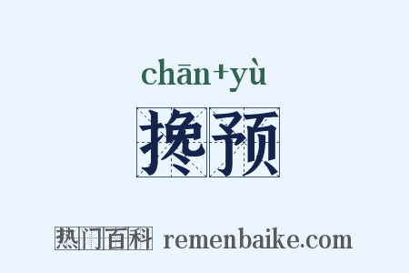 搀预是什么意思的图片
